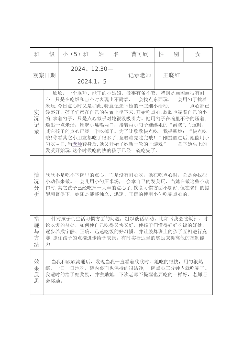 幼儿园个案跟踪观察记录表_第2页