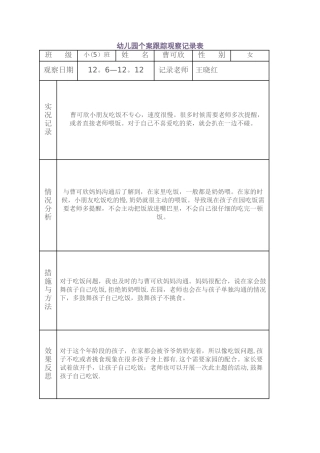 幼儿园个案跟踪观察记录表