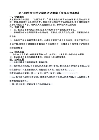 幼儿园中大班社会实践《参观农贸市场》活动教案2
