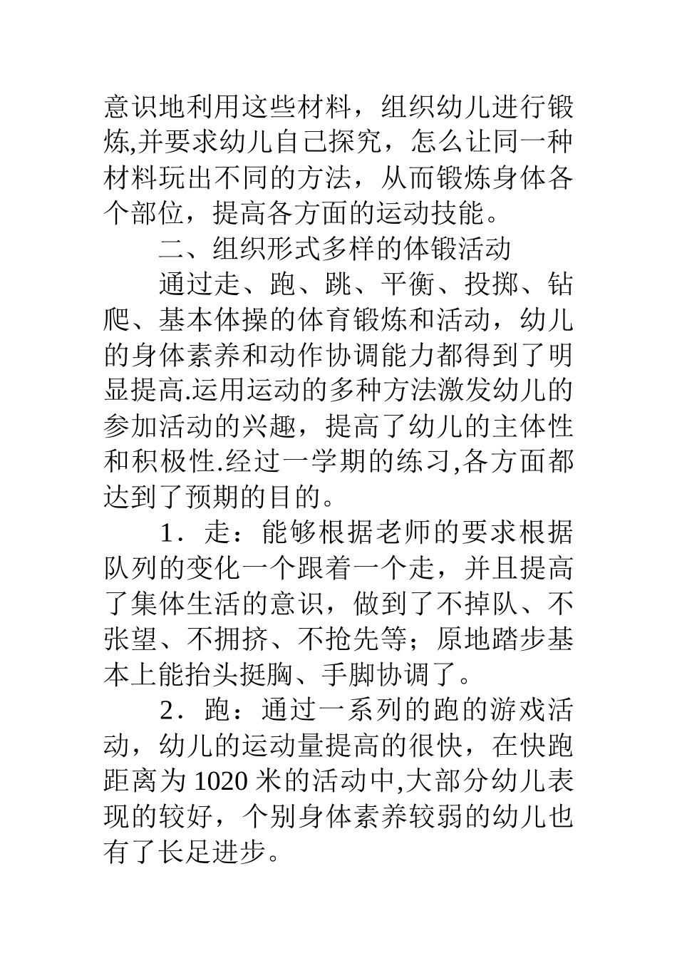 幼儿园中班上学期体格锻炼总结_第2页