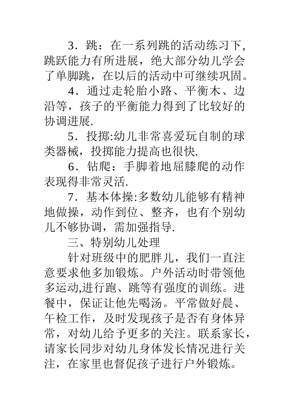 幼儿园中班上学期体格锻炼总结_第3页