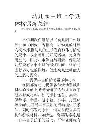 幼儿园中班上学期体格锻炼总结