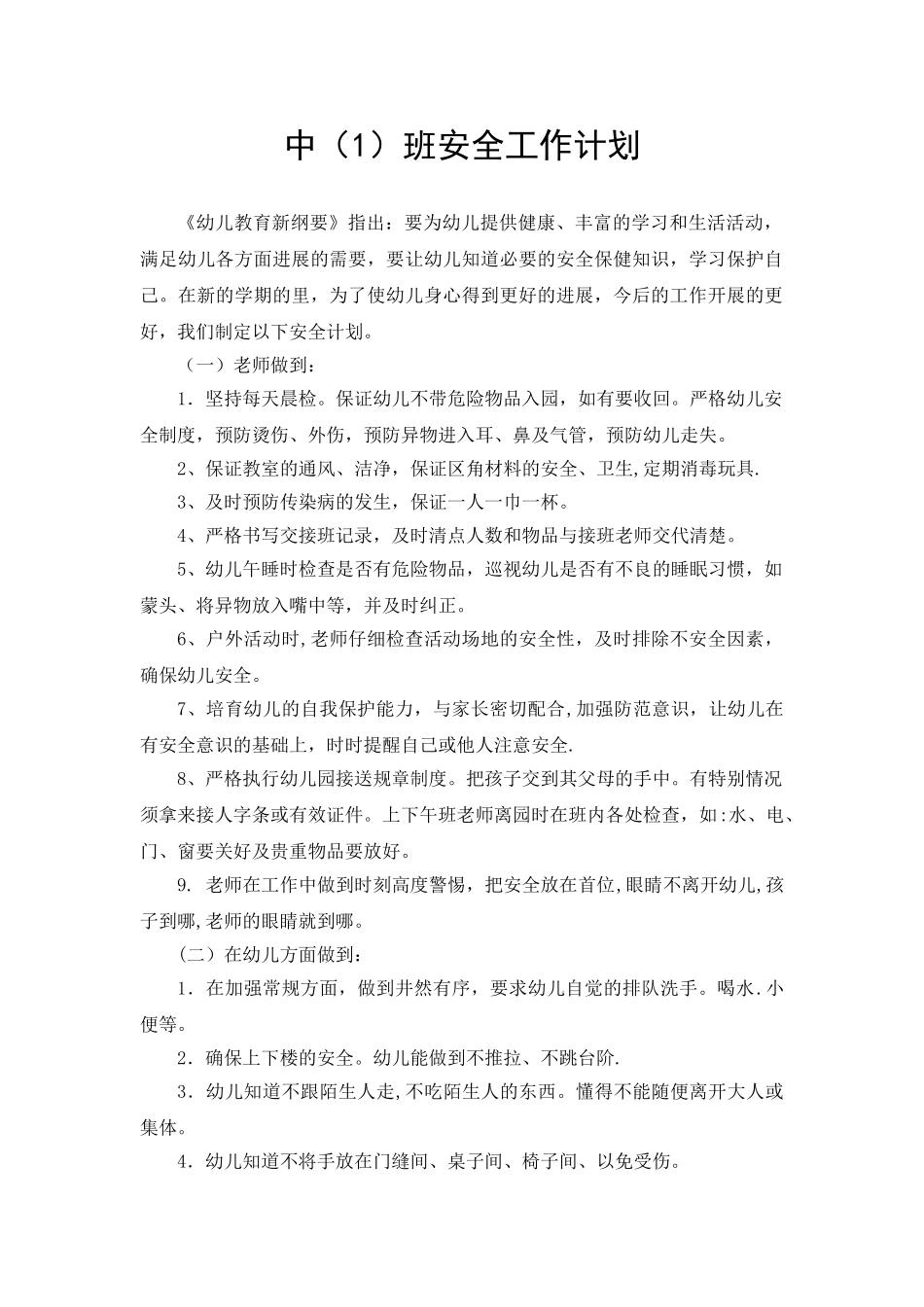 幼儿园中班上学期安全计划_第1页