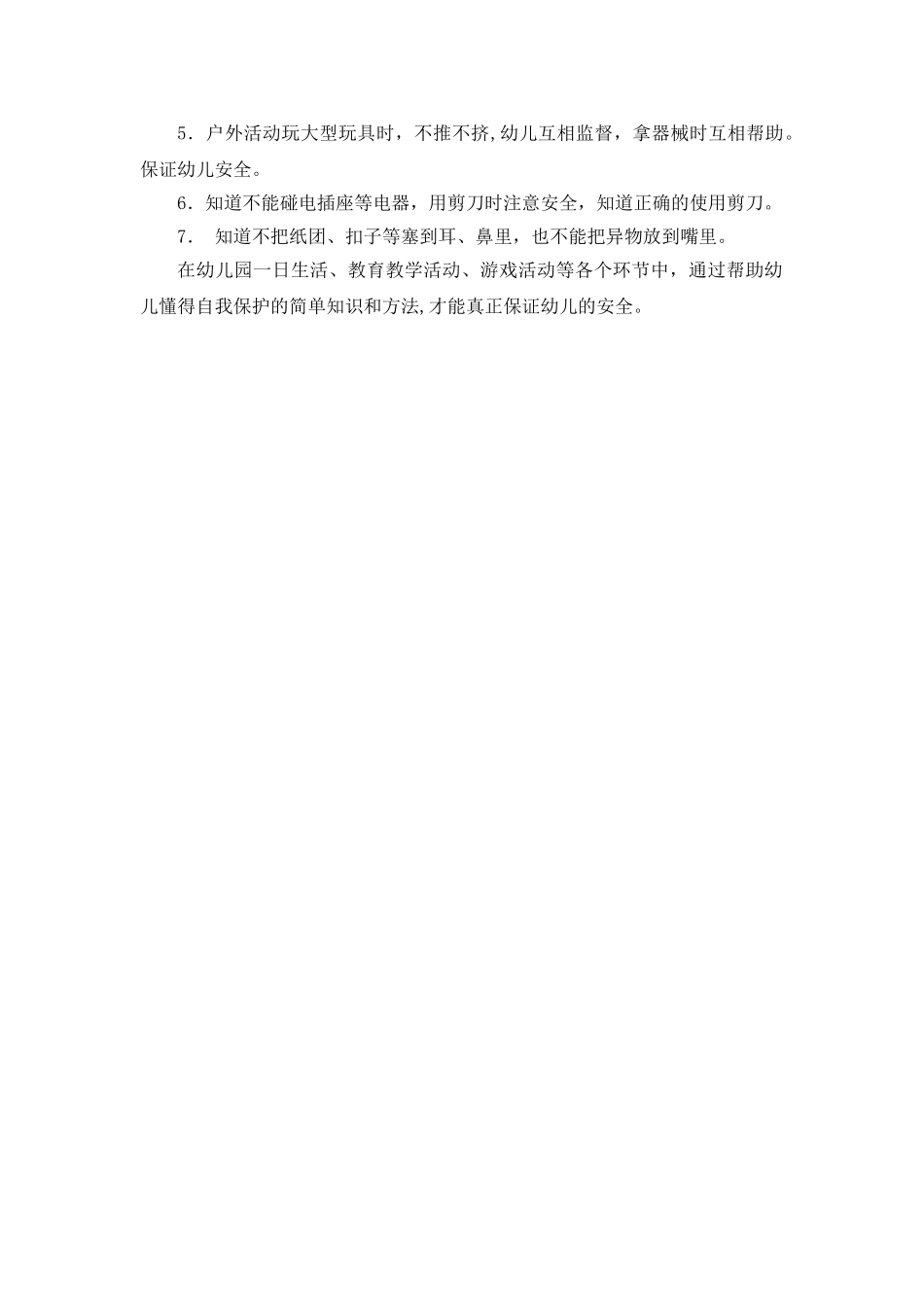 幼儿园中班上学期安全计划_第2页