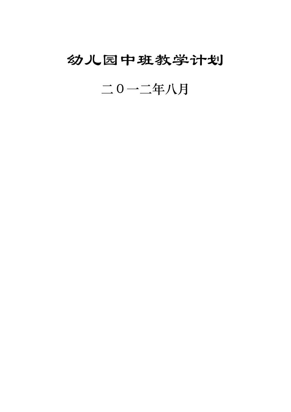 幼儿园中班上学期教学计划_第1页