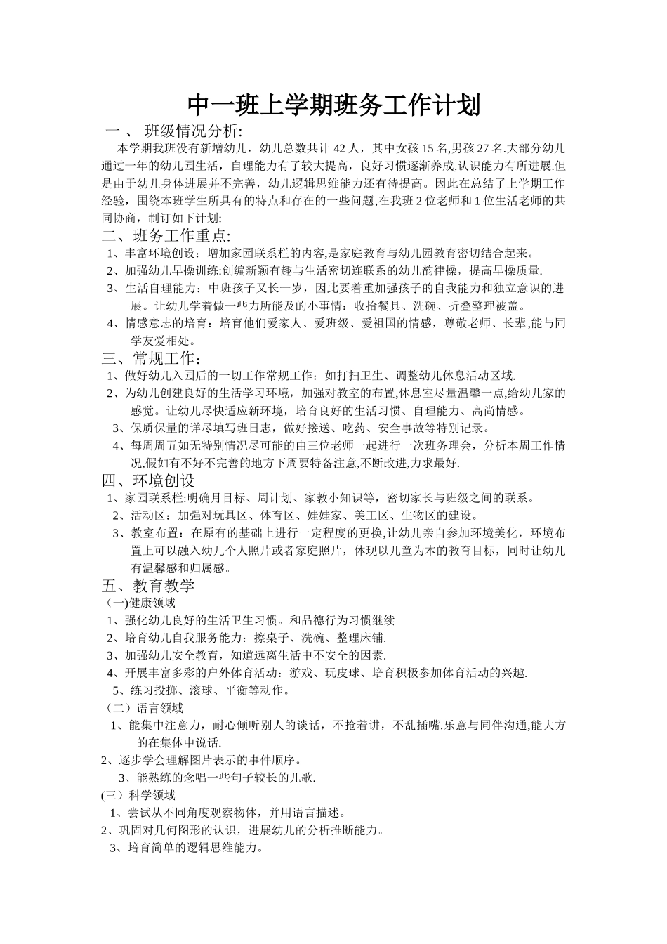 幼儿园中班上学期班务工作计划_第1页