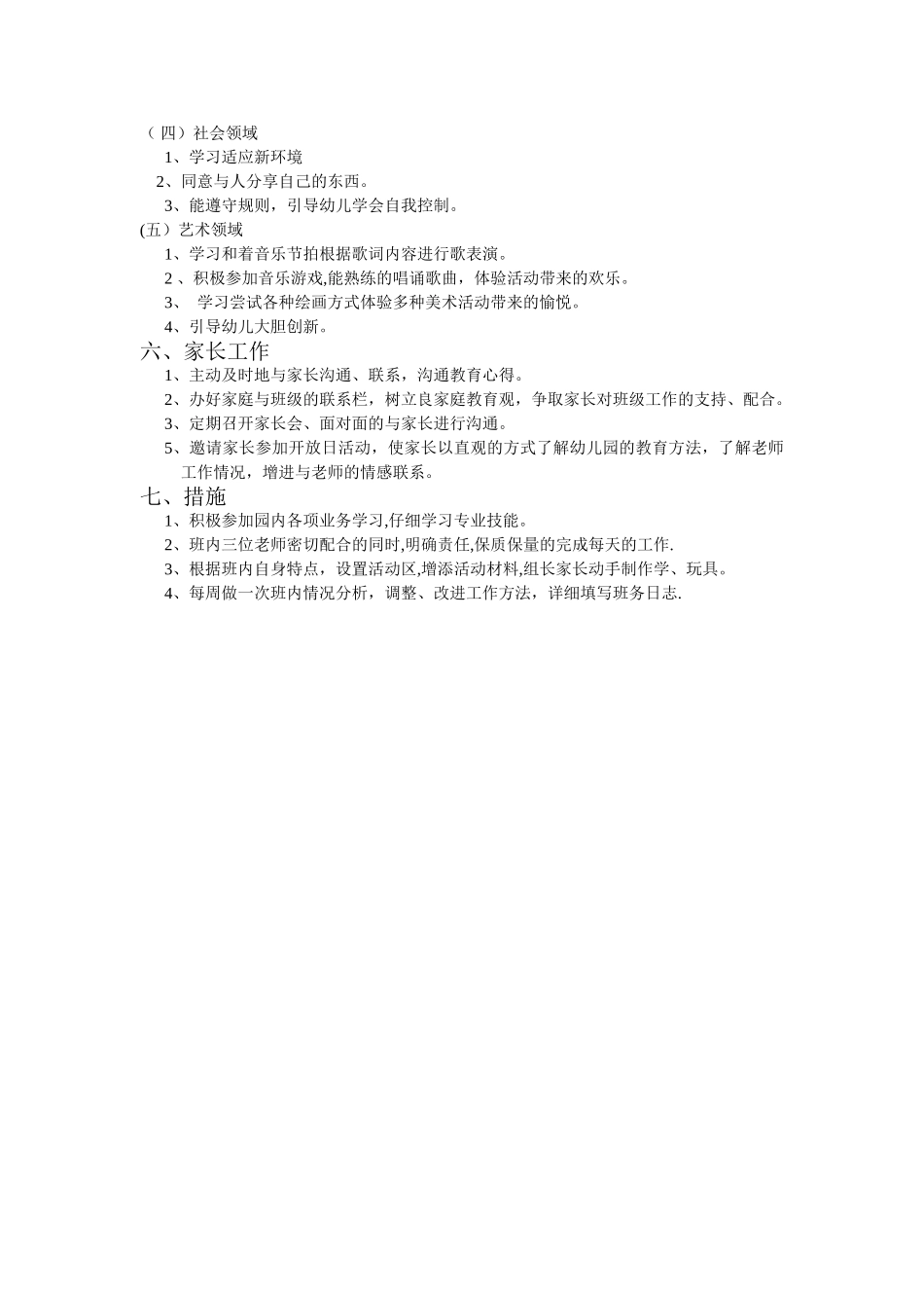 幼儿园中班上学期班务工作计划_第2页