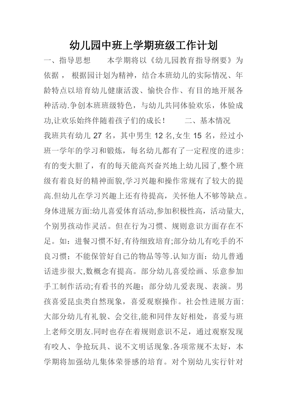 幼儿园中班上学期班级工作计划_第1页