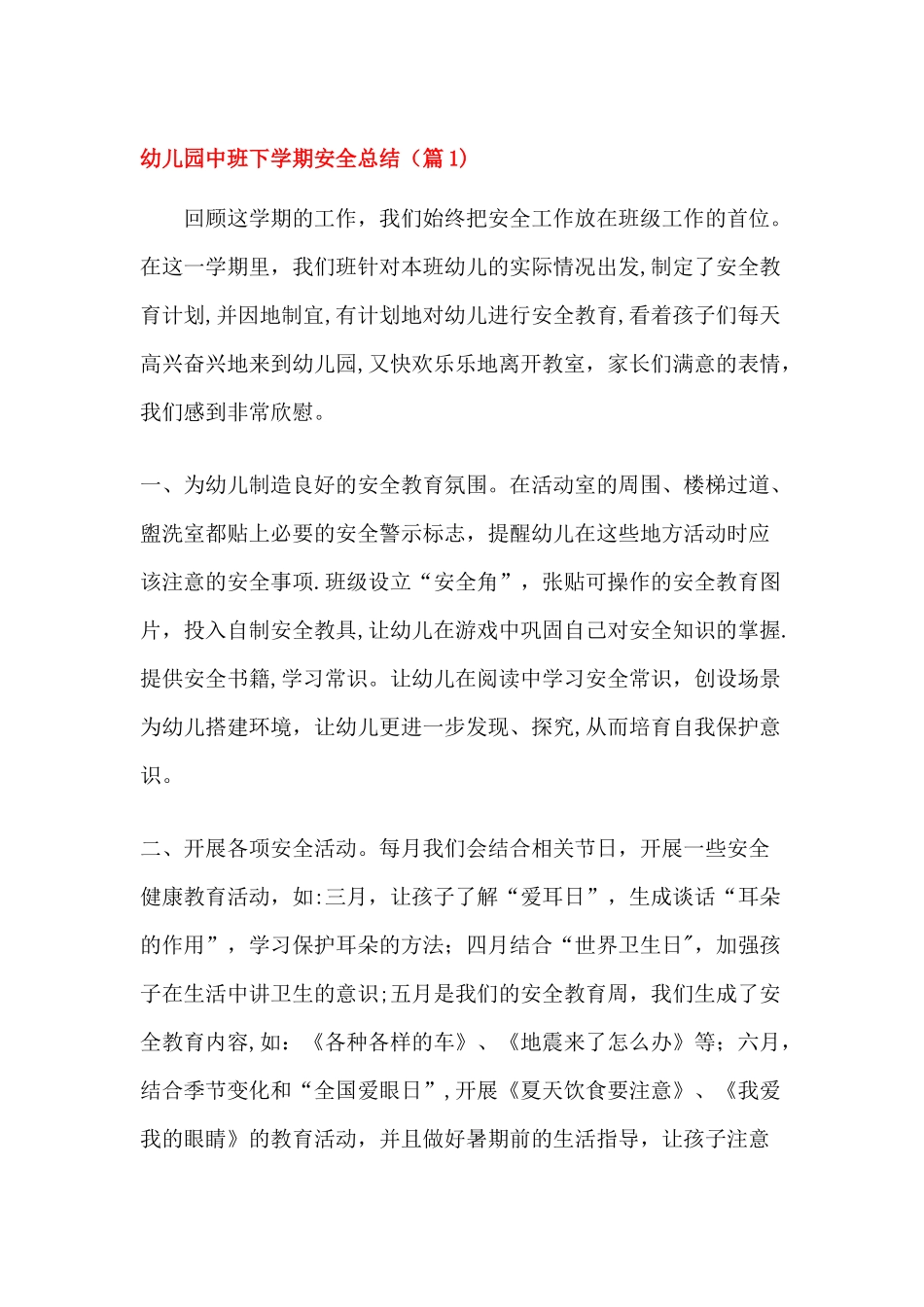 幼儿园中班下学期安全总结_第1页