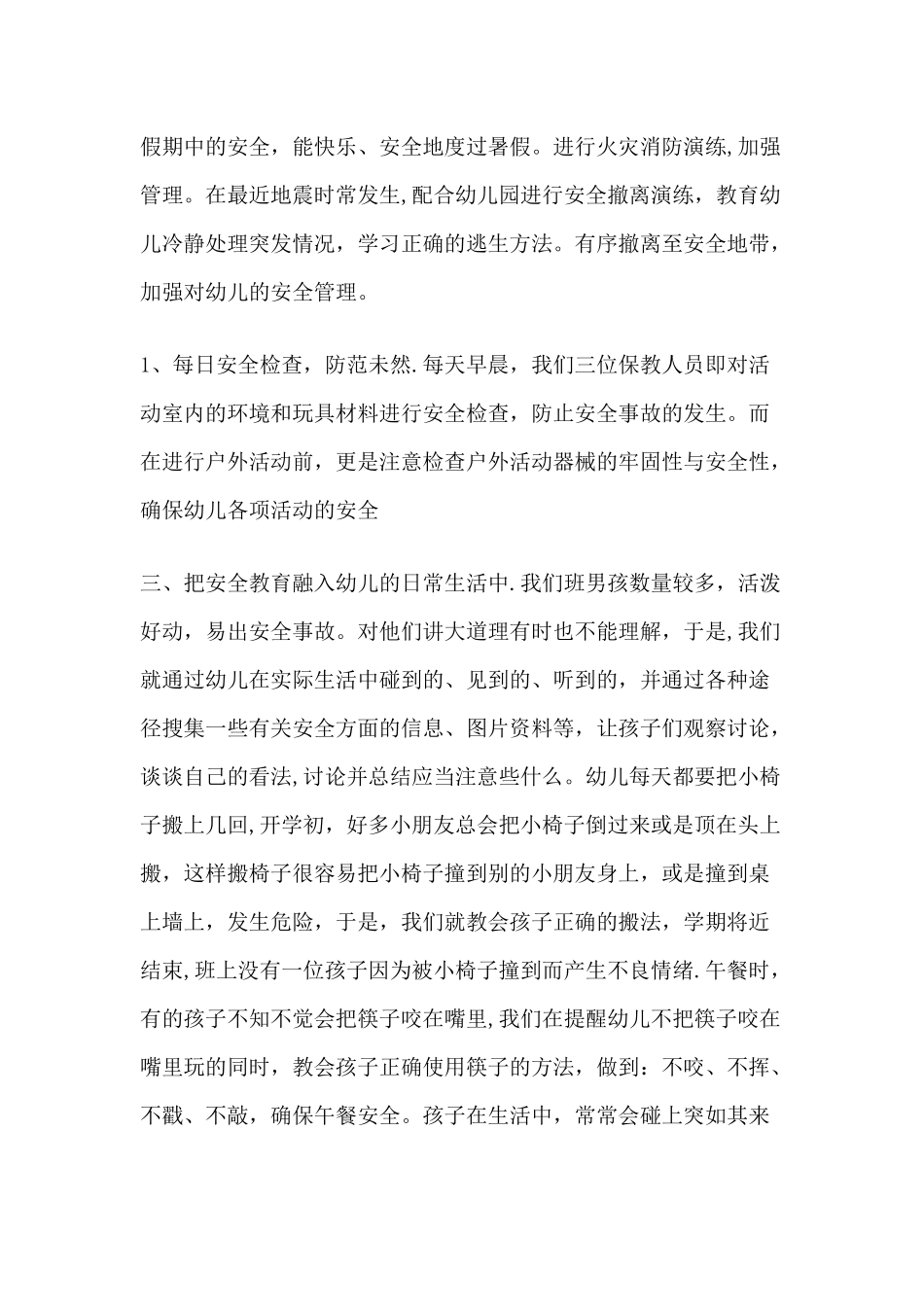 幼儿园中班下学期安全总结_第2页