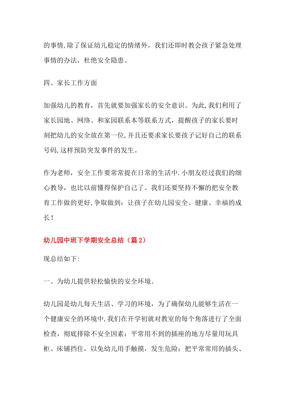 幼儿园中班下学期安全总结_第3页
