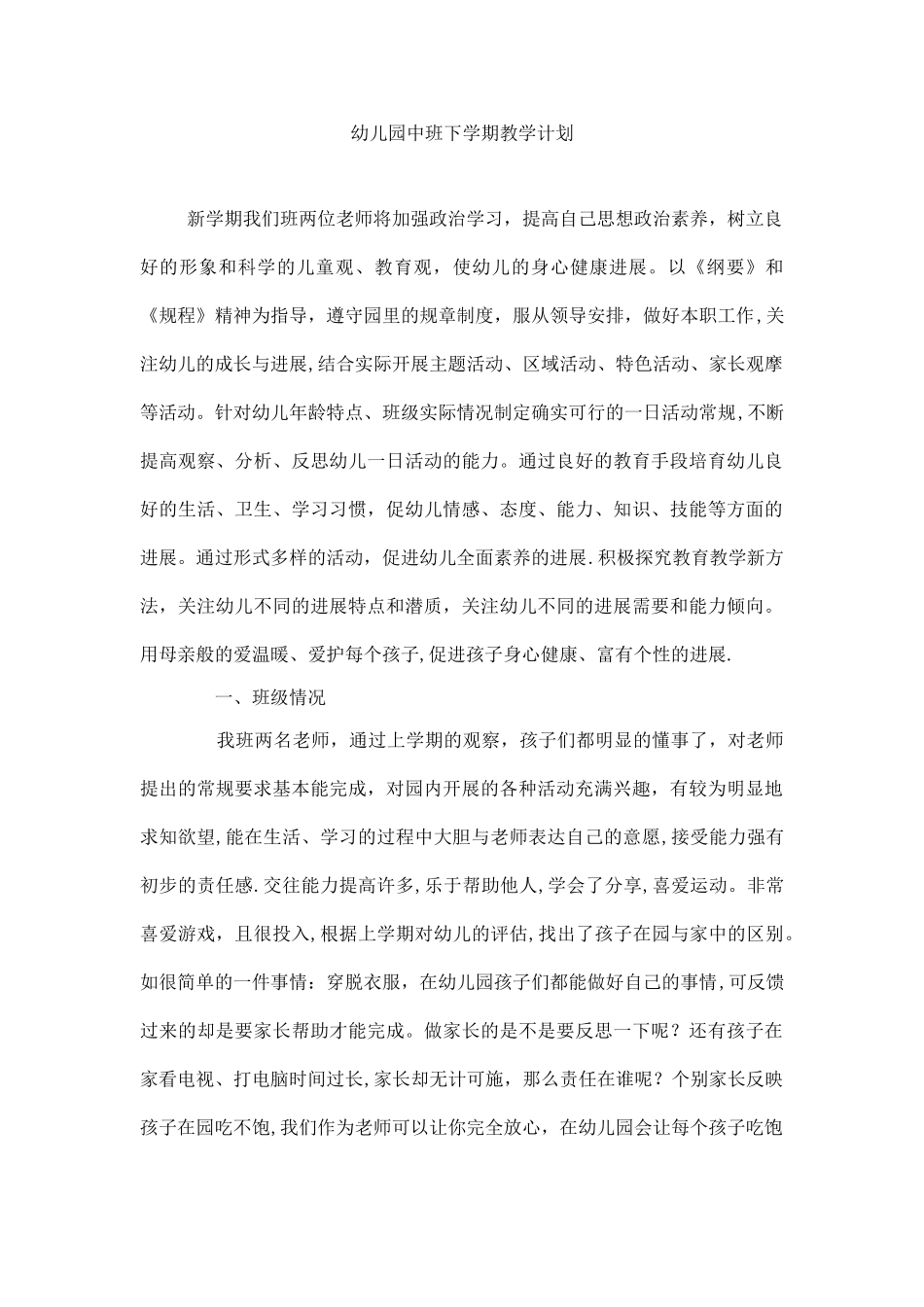 幼儿园中班下学期教学计划_第1页