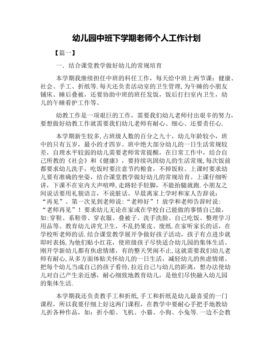 幼儿园中班下学期教师个人工作计划_第1页