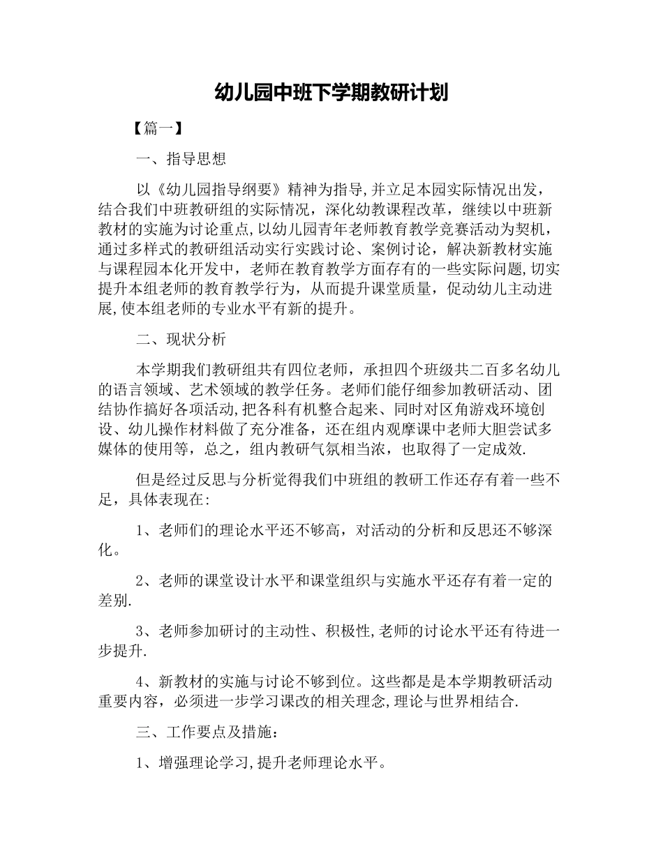 幼儿园中班下学期教研计划_第1页