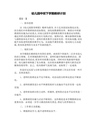幼儿园中班下学期教研计划