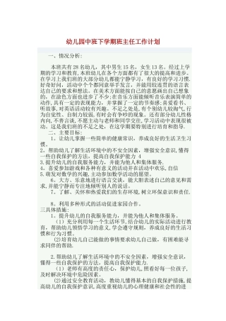 幼儿园中班下学期班主任工作计划
