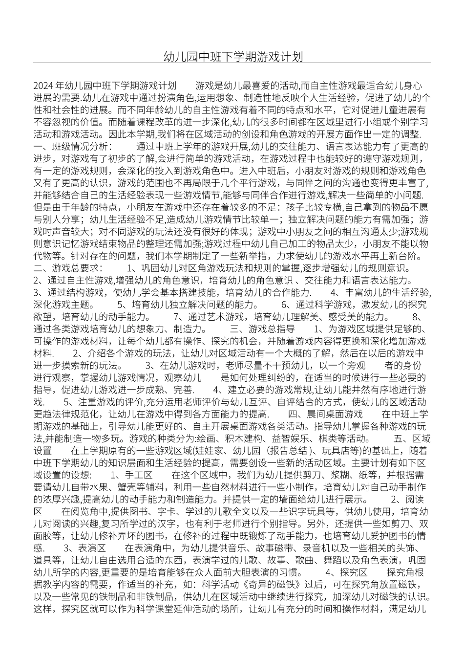 幼儿园中班下学期游戏计划_第1页