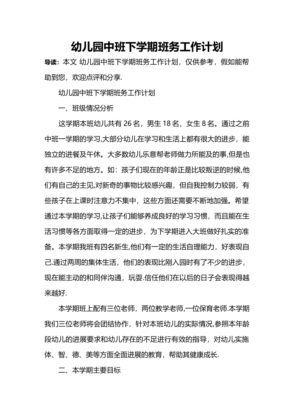 幼儿园中班下学期班务工作计划_第1页