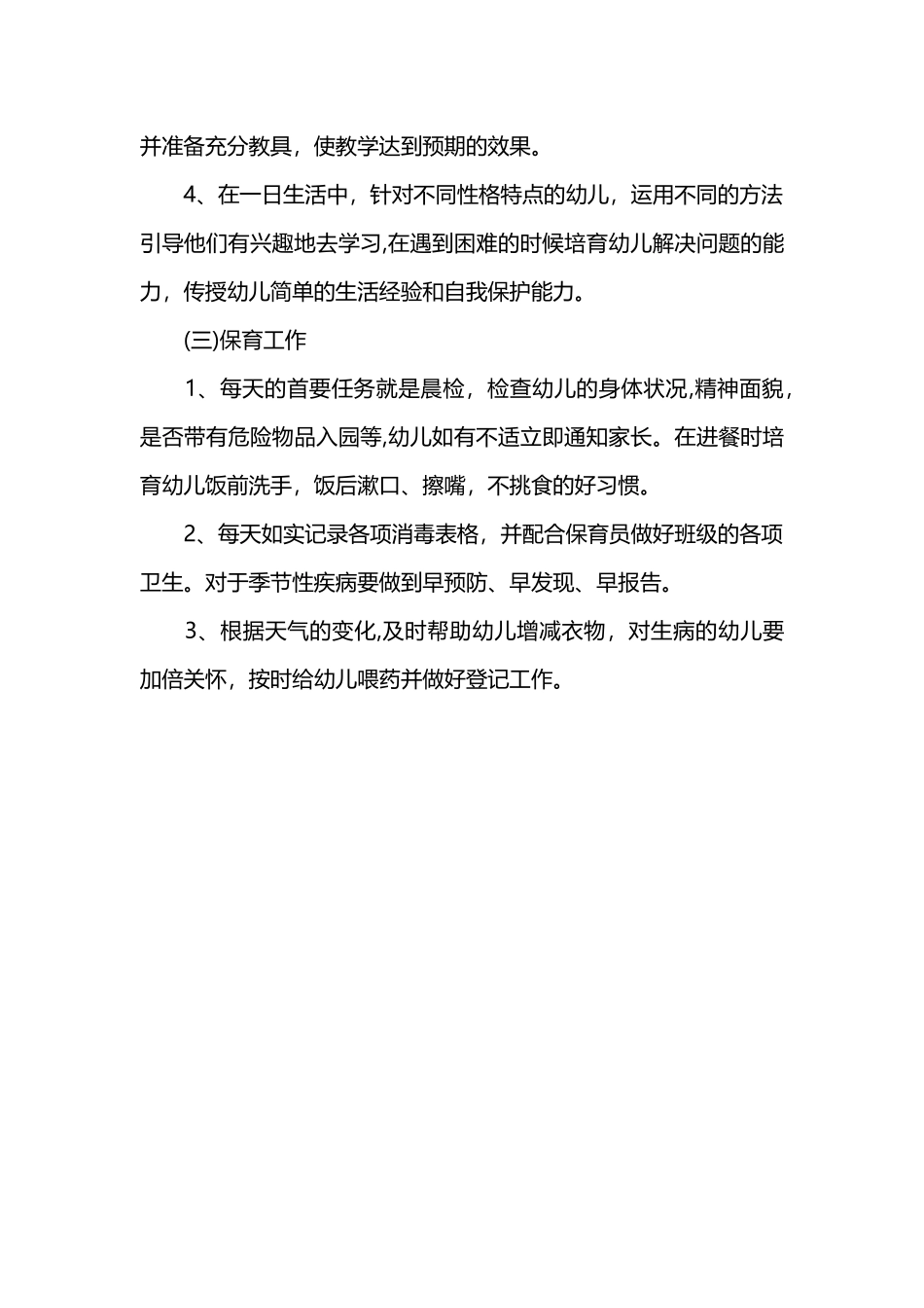 幼儿园中班下学期班务工作计划_第3页
