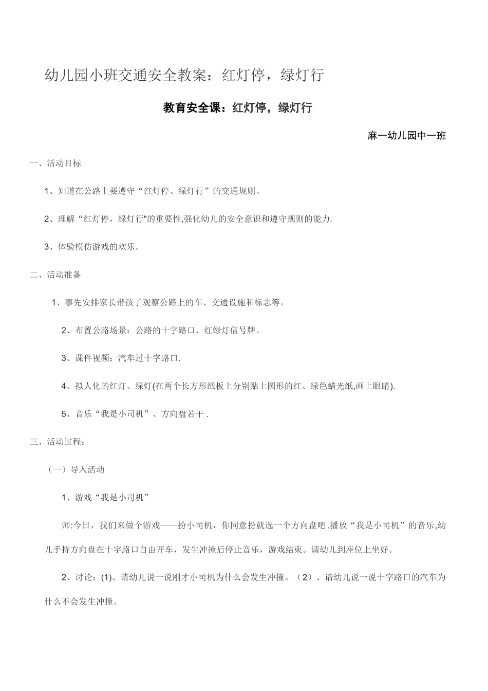 幼儿园中班交通安全教案_第1页