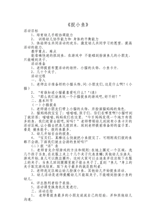 幼儿园中班体育教案《捉小鱼》