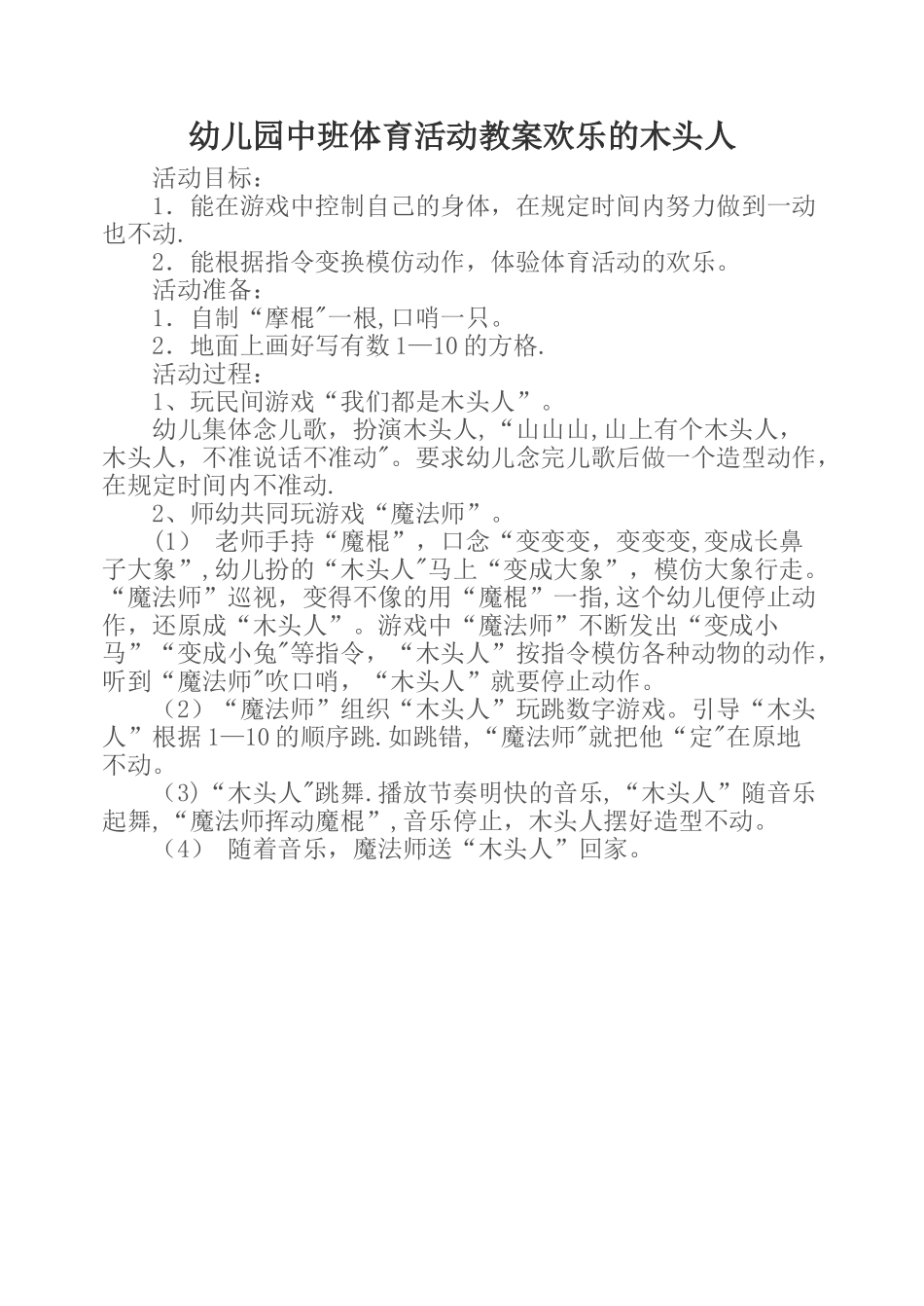 幼儿园中班体育活动教案-快乐的木头人_第1页