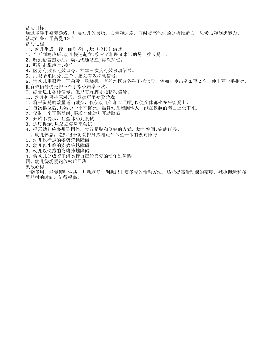 幼儿园中班体育教案：平衡凳游戏_第1页