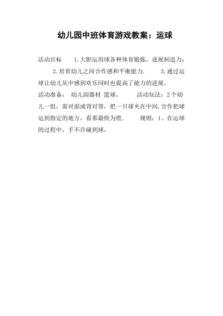幼儿园中班体育游戏教案：运球
