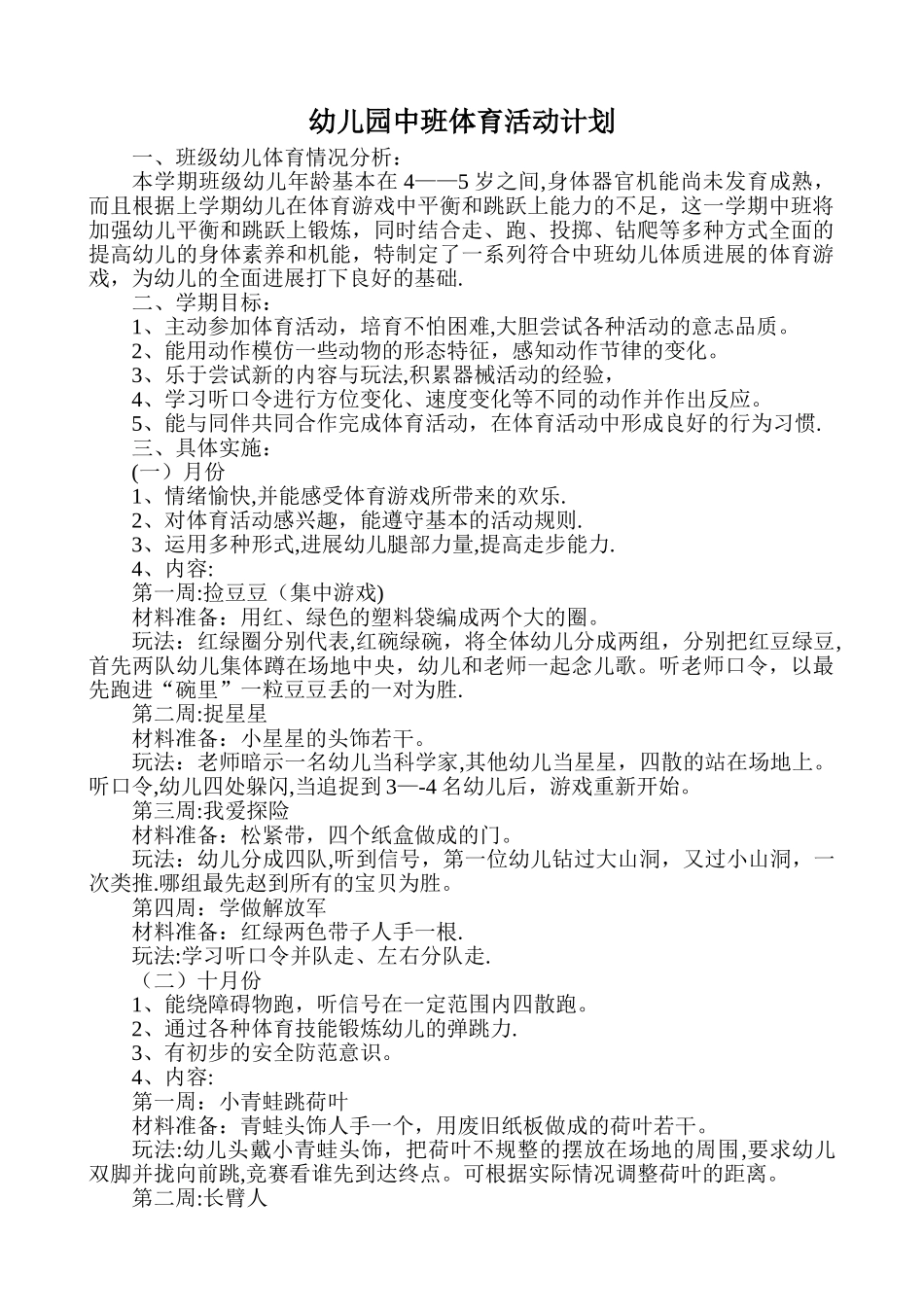 幼儿园中班体育计划_第1页