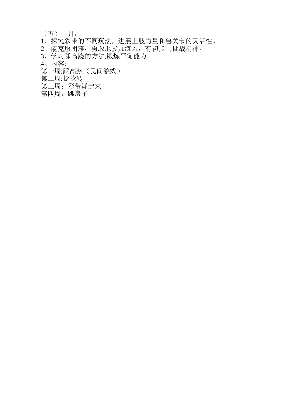 幼儿园中班体育计划_第3页