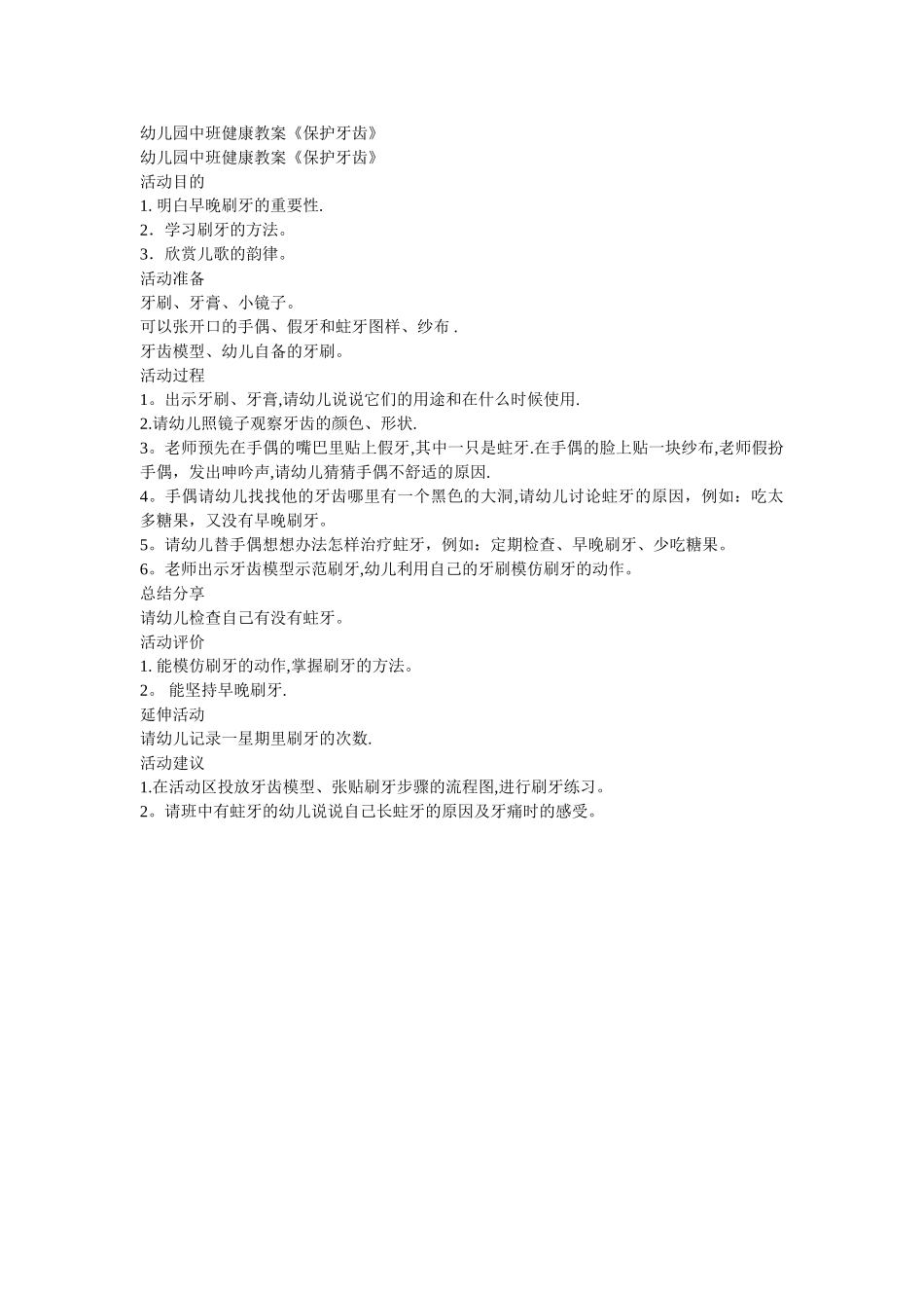 幼儿园中班健康教案《保护牙齿》_第1页