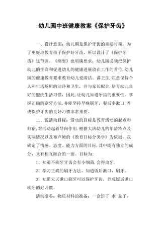 幼儿园中班健康教案《保护牙齿》