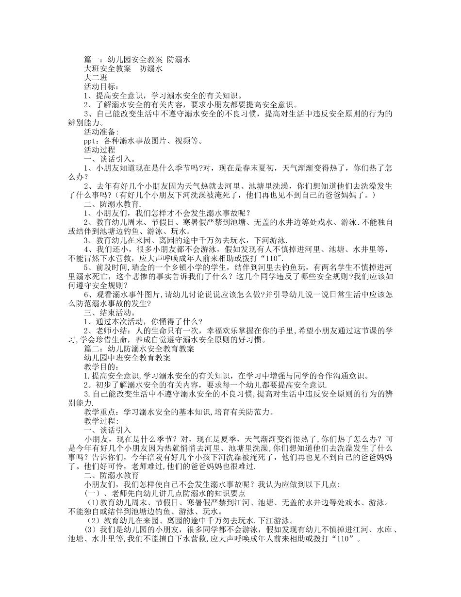 幼儿园中班健康教案防溺水安全教案幼儿_第1页
