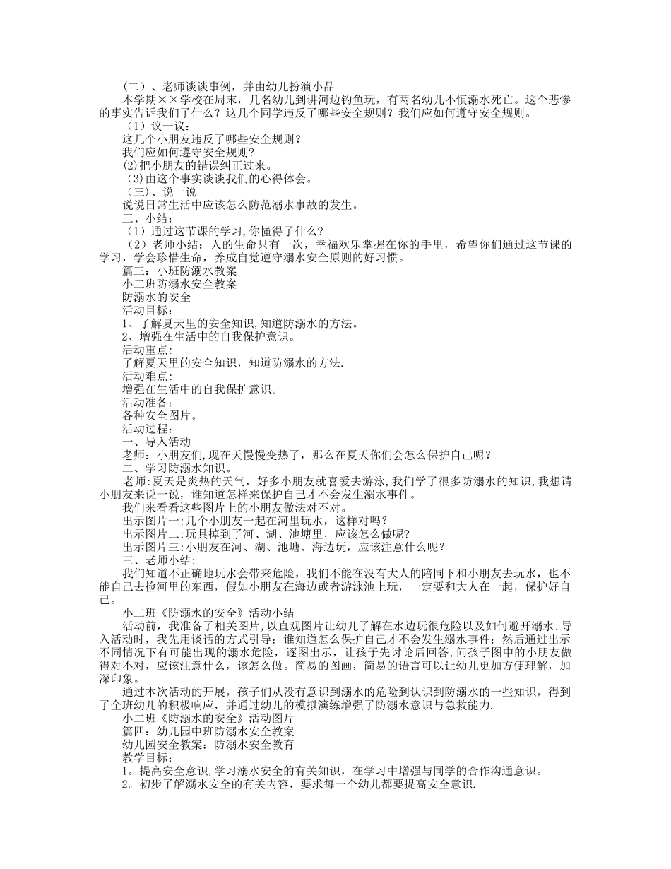 幼儿园中班健康教案防溺水安全教案幼儿_第2页