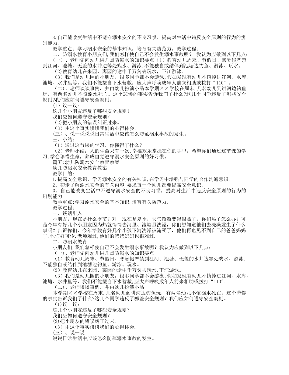幼儿园中班健康教案防溺水安全教案幼儿_第3页