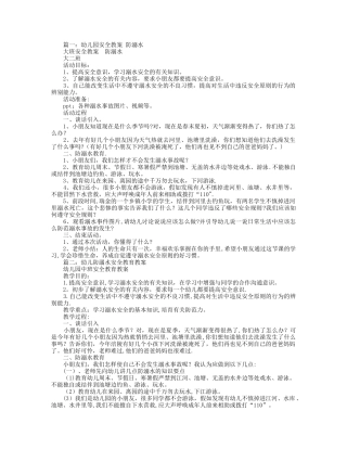 幼儿园中班健康教案防溺水安全教案幼儿