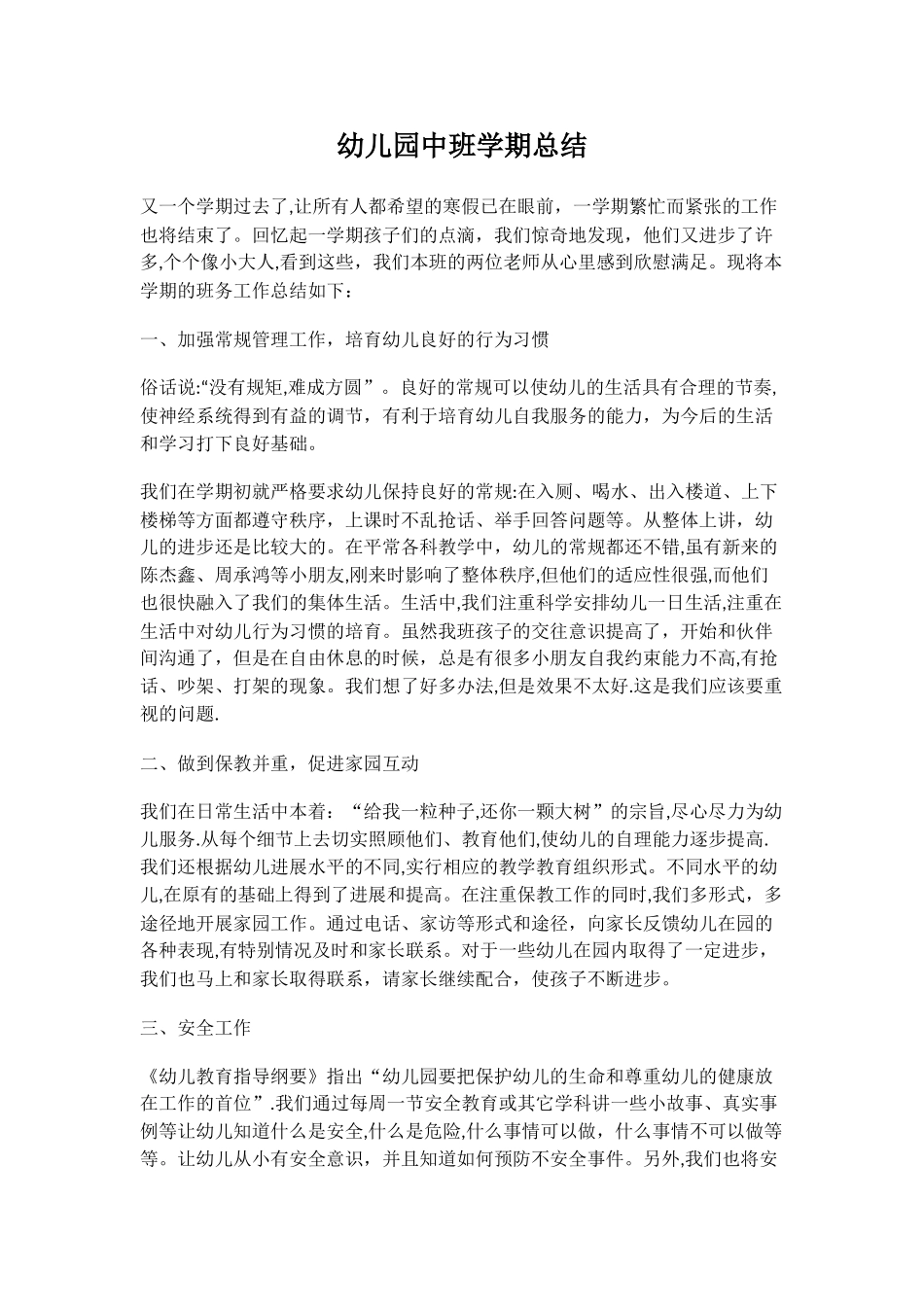 幼儿园中班学期总结_第1页