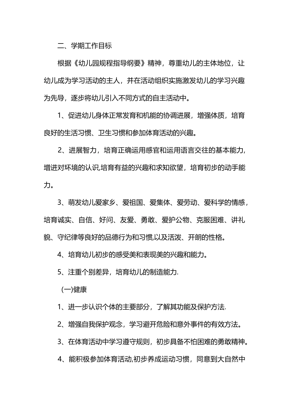 幼儿园中班学期计划_第2页