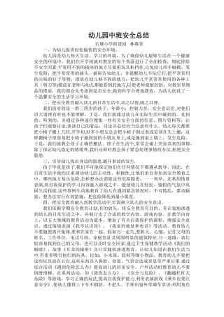 幼儿园中班安全总结