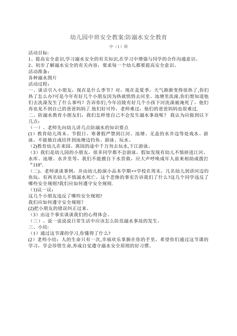 幼儿园中班安全教案防溺水安全教育_第1页