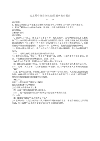 幼儿园中班安全教案防溺水安全教育