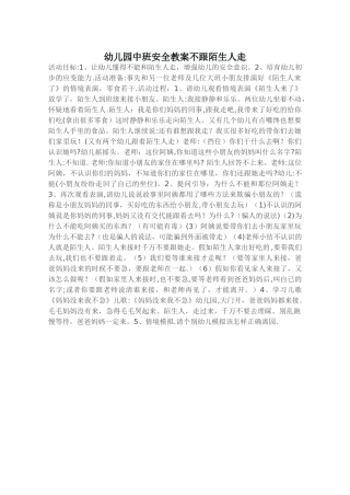 幼儿园中班安全教案不跟陌生人走