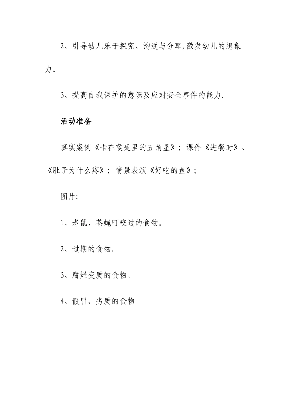 幼儿园中班安全教案：不乱吃东西_第2页