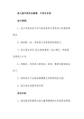 幼儿园中班安全教案：不乱吃东西