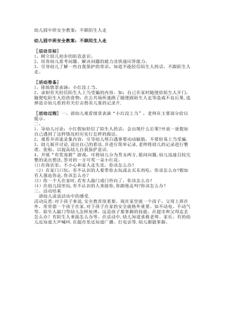 幼儿园中班安全教案：不跟陌生人走