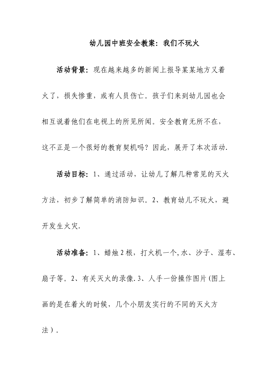 幼儿园中班安全教案：我们不玩火_第1页