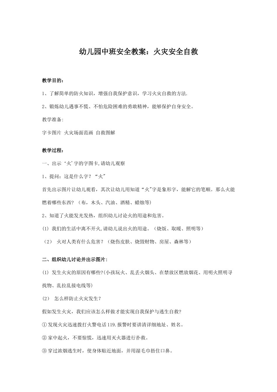 幼儿园中班安全教案：火灾安全自救_第1页