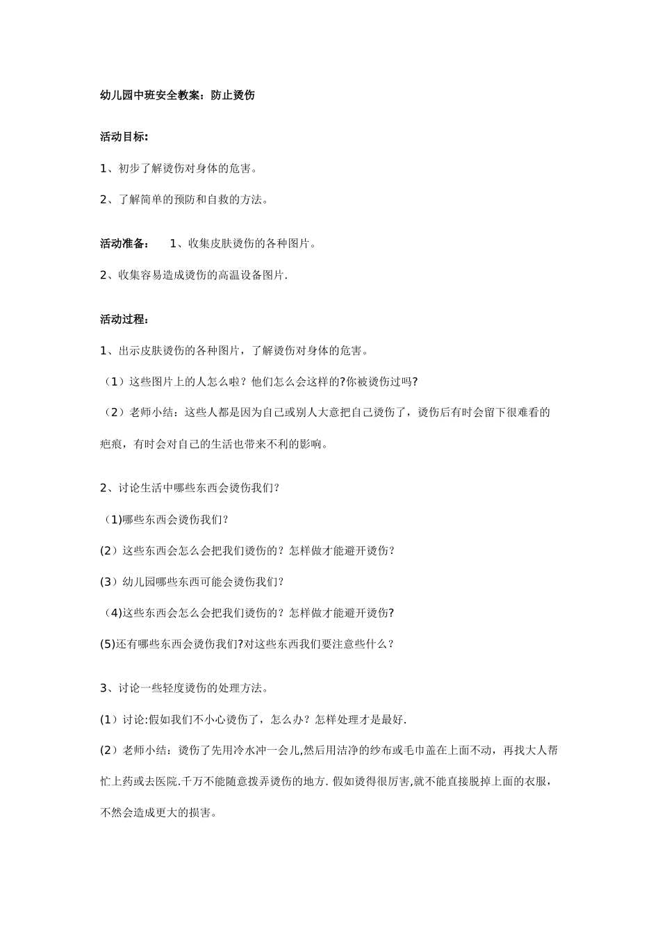 幼儿园中班安全教案：防止烫伤_第1页