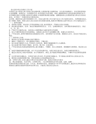 幼儿园中班安全教育工作计划