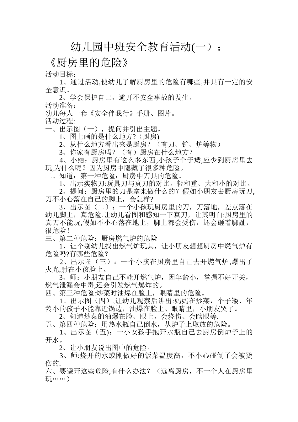 幼儿园中班安全教育活动教案5篇_第1页